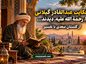 حکایت عبدالقادرِ گیلانی را، رَحْمَةُ اللهِ عَلَیْهِ، دیدند