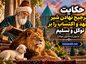 حکایت ترجیح نهادن شیر جهد و اکتساب را بر توکّل و تسلیم از مثنوی معنوی مولانا به همراه تفسیر و بررسی حکایت ترجیح نهادن شیر جهد و اکتساب