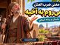 معنی ضرب المثل میروم به آخیه + داستان و ریشه تاریخی معنی ضرب المثل میروم به آخیه