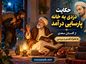 حکایت دزدی به خانه پارسایی در آمد از گلستان سعدی به همراه تفسیر و بررسی حکایت دزدی به خانه پارسایی در آمد