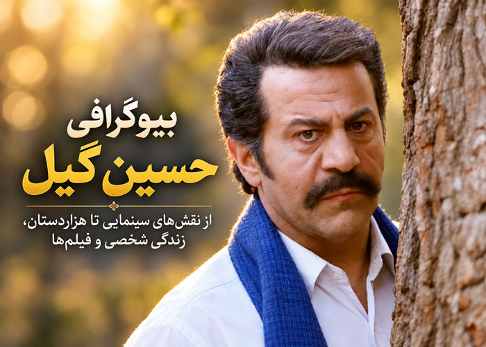 بیوگرافی حسین گیل؛ از نقشهای سینمایی تا هزاردستان، زندگی شخصی و فیلمها 1 بیوگرافی حسین گیل؛ از نقشهای سینمایی تا هزاردستان، زندگی شخصی و فیلمها