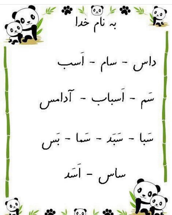 کلمات سخت و آسان با (سـ، س) برای کلاس اول دبستان + متن روانخوانی و شعر 7 دیکته شب با نشانه سـ و س