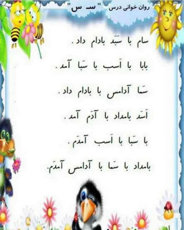 کلمات سخت و آسان با (سـ، س) برای کلاس اول دبستان + متن روانخوانی و شعر 8 نکتههایی برای آموزش بهتر حرف س به کودکان