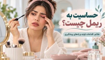 حساسیت به ریمل چیست؟ علائم، اقدامات اولیه و راههای پیشگیری حساسیت به ریمل