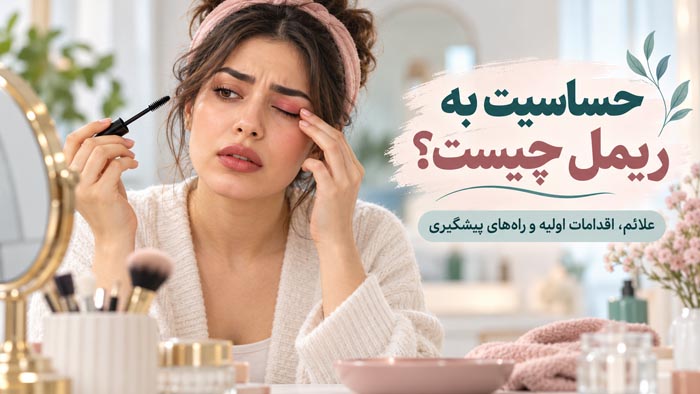 حساسیت به ریمل چیست؟ علائم، اقدامات اولیه و راههای پیشگیری 1 کاور مقاله حساسیت به ریمل؛ خانمی هنگام آرایش چشم با ریمل، پلک تحریکشده خود را لمس میکند