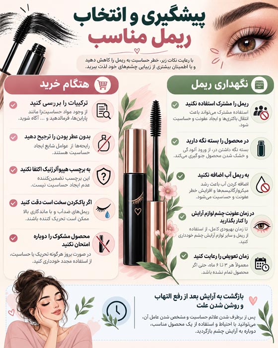 حساسیت به ریمل چیست؟ علائم، اقدامات اولیه و راههای پیشگیری 4 اینفوگرافیک پیشگیری از حساسیت به ریمل با نکات انتخاب محصول، نگهداری و بازگشت به آرایش پس از رفع التهاب
