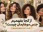 از کجا بفهمیم جنس موهایمان چیست؟ راهنمای کامل تشخیص جنس مو جنس موهایمان