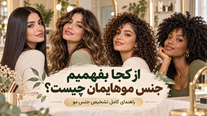 از کجا بفهمیم جنس موهایمان چیست؟ راهنمای کامل تشخیص جنس مو 1 چهار مدل مو از صاف و موجدار تا فر و پیچدار در کاور راهنمای تشخیص جنس مو