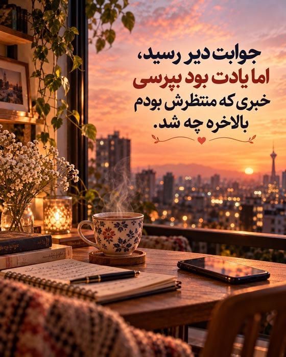 عکس‌نوشته عاشقانه درباره توجه و پیگیری حتی وقتی پاسخ پیام دیر می‌رسد