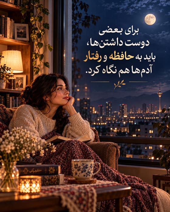 متن تشکر از کسی که با وجود کم‌حرفی و دیر جواب دادن توجهش را نشان می‌دهد
