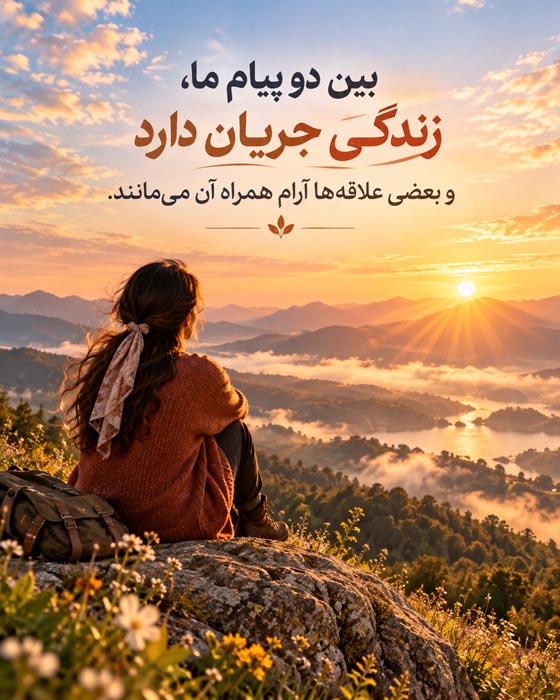 متن احساسی درباره آدم‌هایی که دیر به پیام پاسخ می‌دهند اما محبتشان را در رفتار نشان می‌دهند