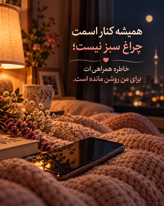 عکس‌نوشته درباره دوست داشتن واقعی و شنیدن باحوصله پس از یک روز شلوغ