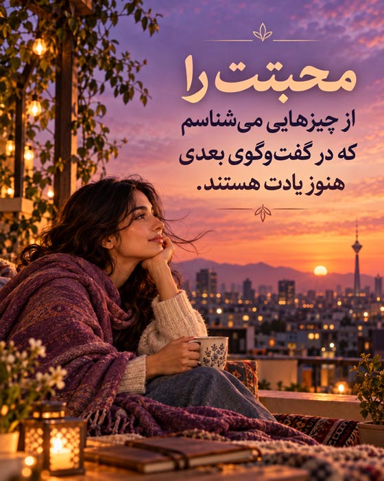 جمله درباره دیر رسیدن جواب پیام و ادامه داشتن محبت در فاصله گفت‌وگوها