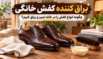 براق کننده کفش خانگی؛ چگونه انواع کفش را در خانه تمیز و براق کنیم؟ براق کننده کفش خانگی