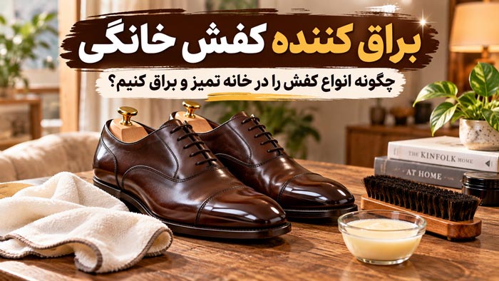 براق کننده کفش خانگی؛ چگونه انواع کفش را در خانه تمیز و براق کنیم؟ 1 دو کفش چرمی قهوهای براق کنار برس، پارچه و وسایل واکس با عنوان براق کننده کفش خانگی