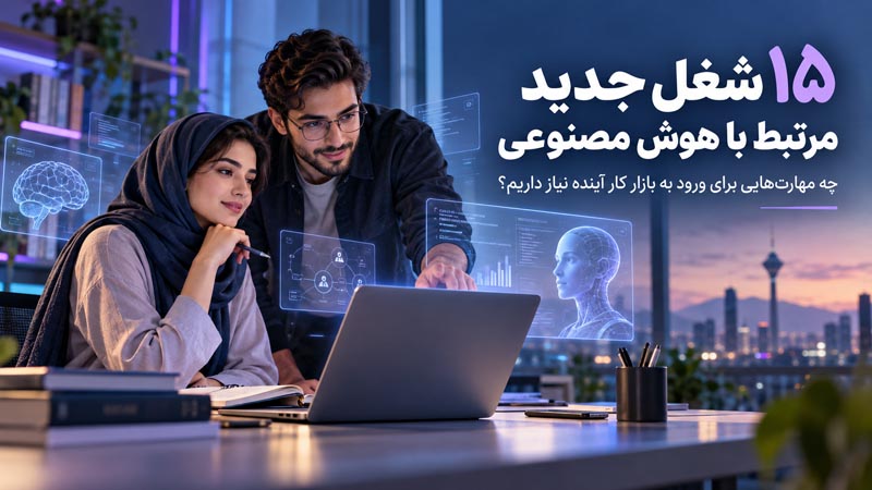 ۱۵ شغل جدید مرتبط با هوش مصنوعی؛ چه مهارتهایی برای ورود به بازار کار آینده نیاز داریم؟ 1 کاور ۱۵ شغل مرتبط با هوش مصنوعی با تصویر دو متخصص کنار لپتاپ و رابطهای هوشمند