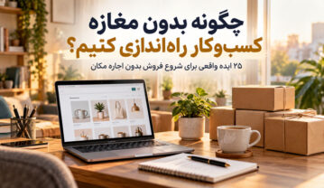 چگونه بدون مغازه کسبوکار راهاندازی کنیم؟ ۲۵ ایده واقعی برای شروع فروش بدون اجاره مکان چگونه بدون مغازه کسبوکار راهاندازی کنیم