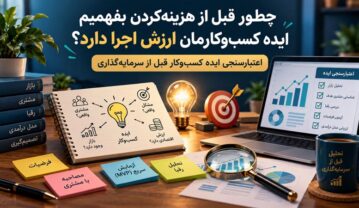 چطور قبل از هزینهکردن بفهمیم ایده کسبوکارمان ارزش اجرا دارد؟ ایده کسبوکارمان