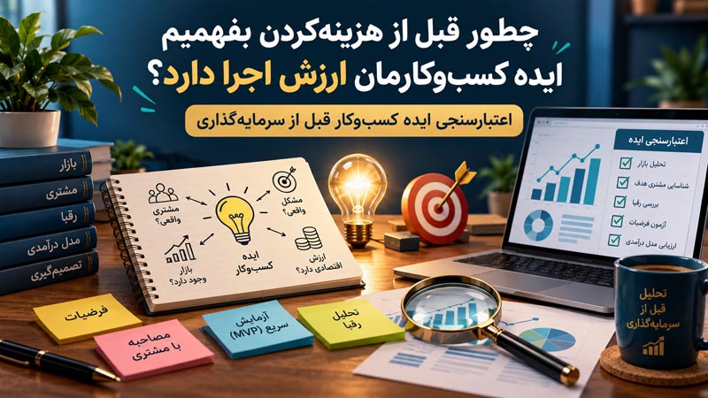 چطور قبل از هزینهکردن بفهمیم ایده کسبوکارمان ارزش اجرا دارد؟ 1 چطور قبل از هزینهکردن بفهمیم ایده کسبوکارمان ارزش اجرا دارد؟