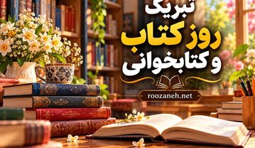 عکس نوشته تبریک روز کتاب و کتابخوانی