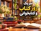 عکس نوشته تبریک روز کتاب و کتابخوانی