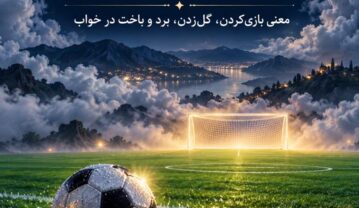 تعبیر خواب فوتبال؛ معنی بازیکردن، گلزدن، برد و باخت در خواب تعبیر خواب فوتبال