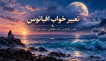 تعبیر خواب اقیانوس