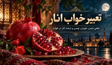 تعبیر خواب انار