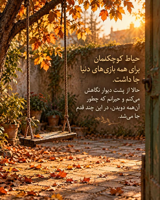 دلنوشته برای خانه کودکی؛ دلتنگی برای جایی که دیگر شبیه گذشته نیست 5 تاب در حیاط پاییزی؛ عکسنوشته درباره بازیهای کودکی در حیاط کوچک