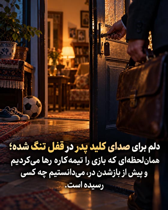 دلنوشته برای خانه کودکی؛ دلتنگی برای جایی که دیگر شبیه گذشته نیست 4 پدر با کلید در آستانه خانه؛ دلتنگی برای صدای بازشدن در