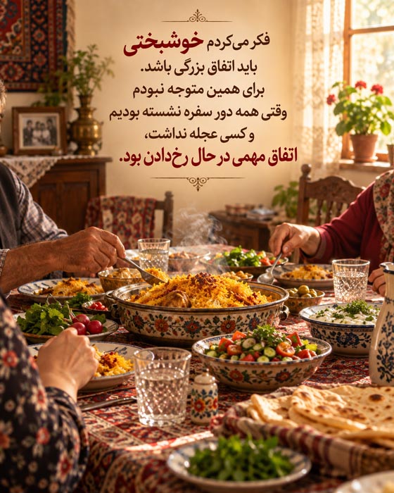 دلنوشته برای خانه کودکی؛ دلتنگی برای جایی که دیگر شبیه گذشته نیست 7 سفره غذای خانواده؛ عکسنوشته درباره خوشبختی کنار هم بودن