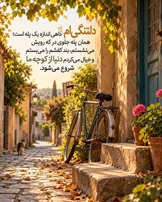 دلنوشته برای خانه کودکی؛ دلتنگی برای جایی که دیگر شبیه گذشته نیست 9 دوچرخه کنار پله و در خانه قدیمی؛ دلتنگی برای کوچه کودکی