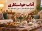 آداب خواستگاری؛ راهنمای کامل جلسه اول، پذیرایی و ۴۰ سؤال مهم آداب خواستگاری
