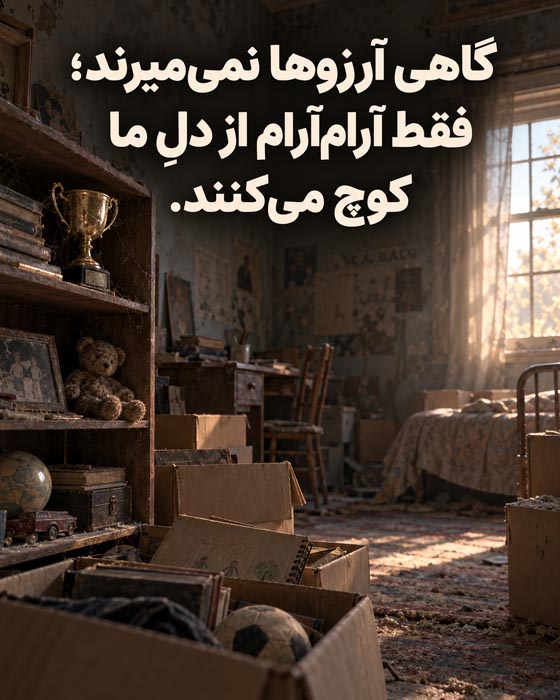 دلنوشته برای آرزویی که دیگر دنبالش نیستیم؛ خداحافظی با رؤیاهای قدیمی