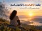 چگونه خاطرات بد را فراموش کنیم؟ راهنمای رهایی از گذشته و آرامش بیشتر چگونه خاطرات بد را فراموش کنیم؟ راهنمای رهایی از گذشته و آرامش بیشتر