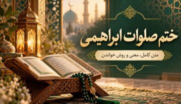 ختم صلوات ابراهیمی چیست؟ متن کامل، معنی و روش خواندن ختم صلوات ابراهیمی چ