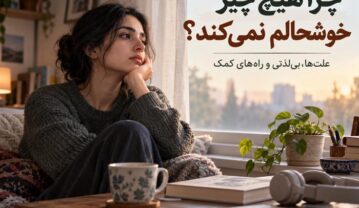 چرا هیچ چیز خوشحالم نمیکند؟ علتها، بیلذتی و راههای کمک چرا هیچ چیز خوشحالم نمیکند