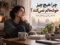چرا هیچ چیز خوشحالم نمیکند؟ علتها، بیلذتی و راههای کمک چرا هیچ چیز خوشحالم نمیکند