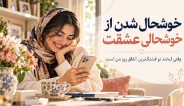 متن درباره خوشحال شدن از خوشحالی عشقت؛ وقتی لبخند تو قشنگترین اتفاق روز من است خوشحال شدن از خوشحالی عشقت