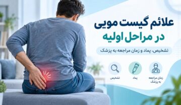 علائم کیست مویی در مراحل اولیه؛ تشخیص، پماد و زمان مراجعه به پزشک علائم کیست مویی
