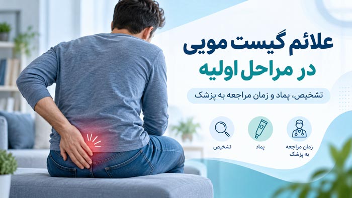 علائم کیست مویی در مراحل اولیه؛ تشخیص، پماد و زمان مراجعه به پزشک 1 علائم کیست مویی در مراحل اولیه و راهنمای تشخیص سینوس پیلونیدال