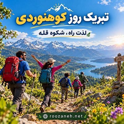 عکس نوشته و متن تبریک روز کوهنوردی | عکس و جملات زیبا برای عاشقان قلهها 14 عکس نوشته و متن تبریک روز کوهنوردی