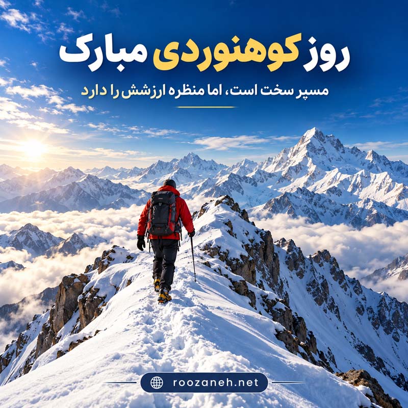 عکس نوشته و متن تبریک روز کوهنوردی | عکس و جملات زیبا برای عاشقان قلهها 18 عکس نوشته و متن تبریک روز کوهنوردی