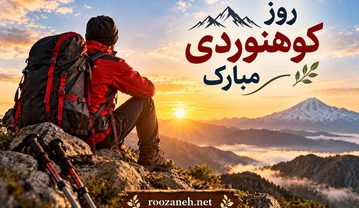 عکس نوشته و متن تبریک روز کوهنوردی