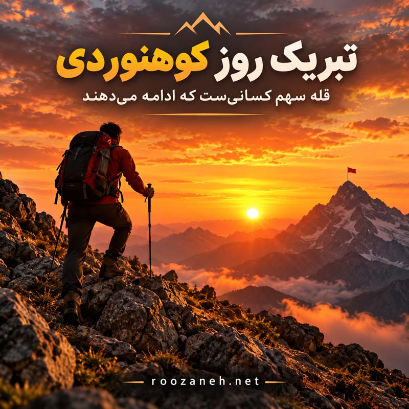 عکس نوشته و متن تبریک روز کوهنوردی | عکس و جملات زیبا برای عاشقان قلهها 8 عکس نوشته و متن تبریک روز کوهنوردی