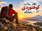 عکس نوشته و متن تبریک روز کوهنوردی