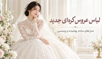 لباس عروس کرهای جدید؛ ۲۲ تصویر از مدلهای ساده، پوشیده و پرنسسی لباس عروس کرهای