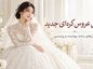لباس عروس کرهای جدید؛ ۲۲ تصویر از مدلهای ساده، پوشیده و پرنسسی لباس عروس کرهای