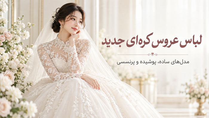 لباس عروس کرهای جدید؛ ۲۲ تصویر از مدلهای ساده، پوشیده و پرنسسی 1 لباس عروس کرهای جدید؛ ۲۲ تصویر از مدلهای ساده، پوشیده و پرنسسی
