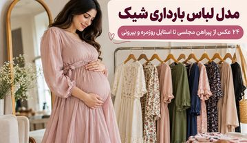 مدل لباس بارداری شیک؛ ۲۴ عکس از پیراهن مجلسی تا استایل روزمره و بیرونی لباس بارداری شیک